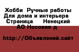 Хобби. Ручные работы Для дома и интерьера - Страница 2 . Ненецкий АО,Носовая д.